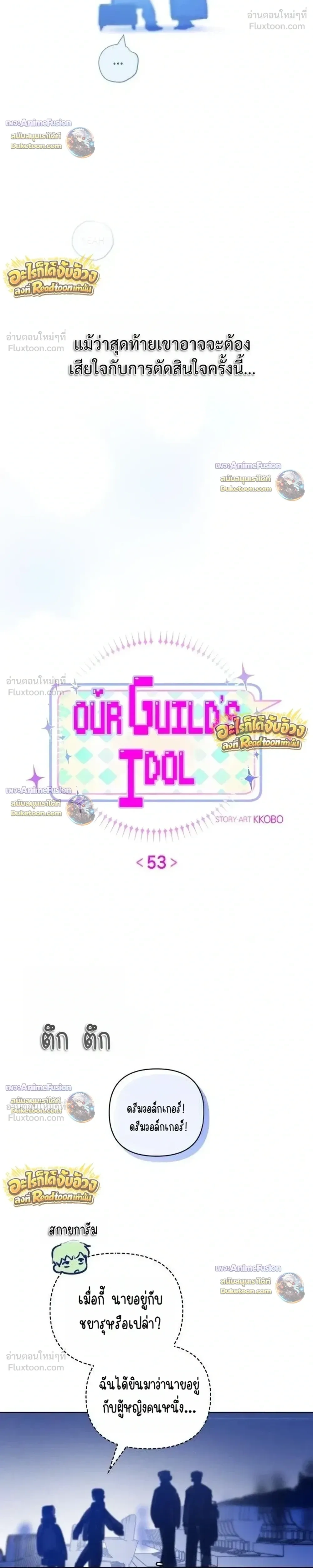 Our Guild's Idol - ไอดอลประจำกิลด์ - หน้า 10
