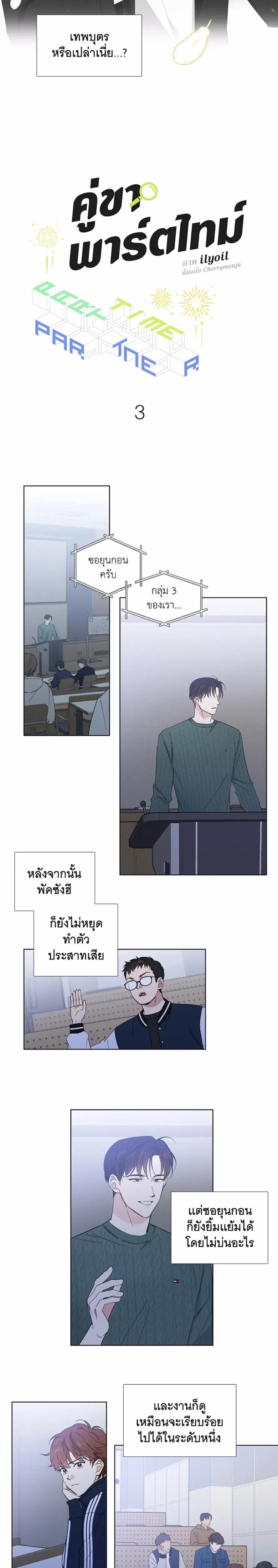Partner Part-time Partner - คู่(กัด)เฉพาะกิจ - หน้า 4