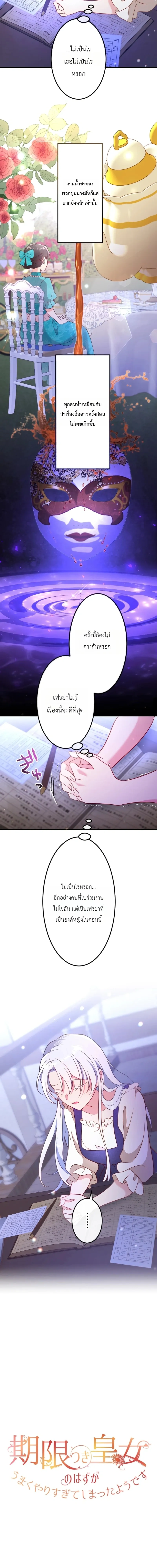She Was Supposed To Be A Temporary Princess But It Seems She Is Done A Little Too Well - ต้องเป็นองค์หญิงชั่วคราว...แต่ดันทำดีเกินไป - หน้า 7