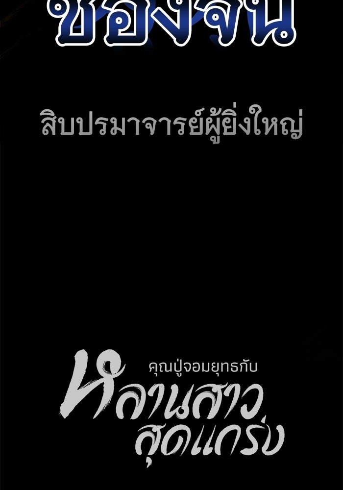 คุณปู่จอมยุทธกับหลานสาวสุดแกร่ง - หน้า 185