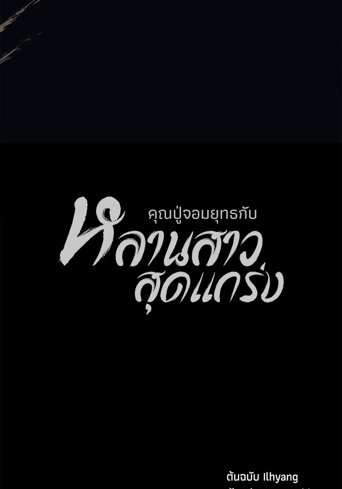 คุณปู่จอมยุทธกับหลานสาวสุดแกร่ง - หน้า 175
