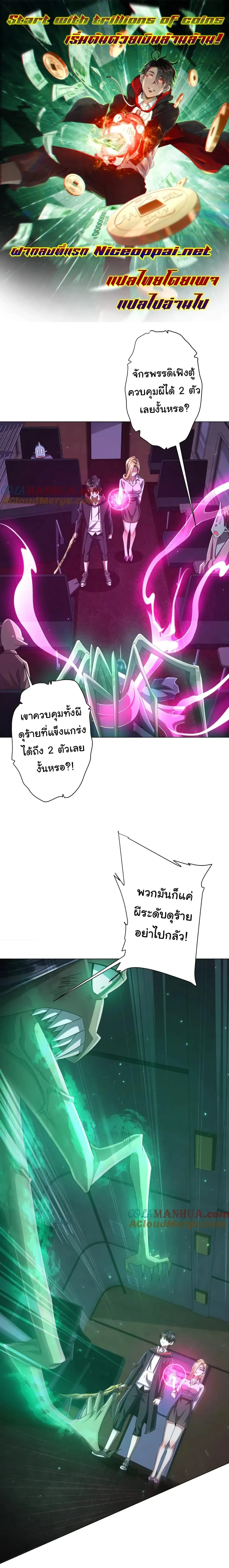 Start with trillions of coins - เริ่มต้นด้วยเงินล้านล้าน! - หน้า 1
