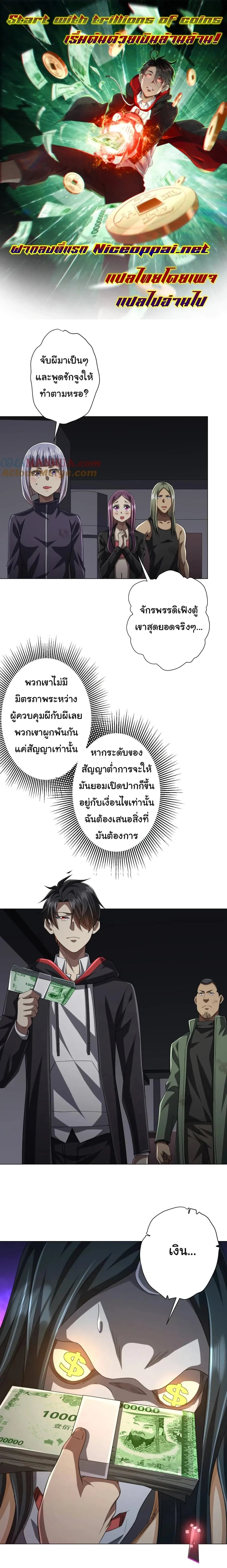 Start with trillions of coins - เริ่มต้นด้วยเงินล้านล้าน! - หน้า 1