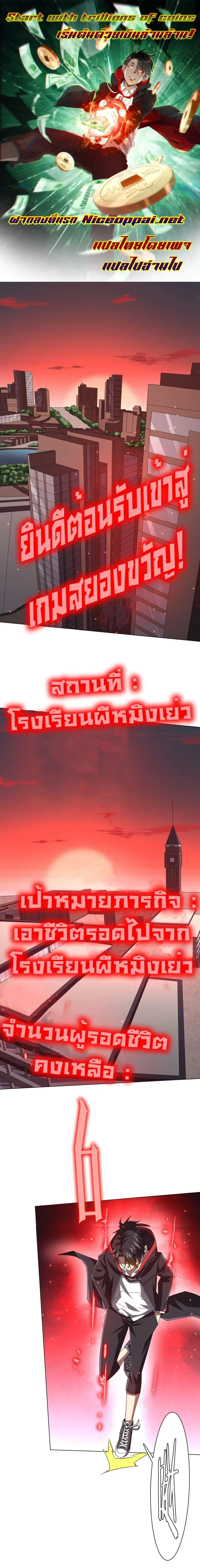Start with trillions of coins - เริ่มต้นด้วยเงินล้านล้าน! - หน้า 1