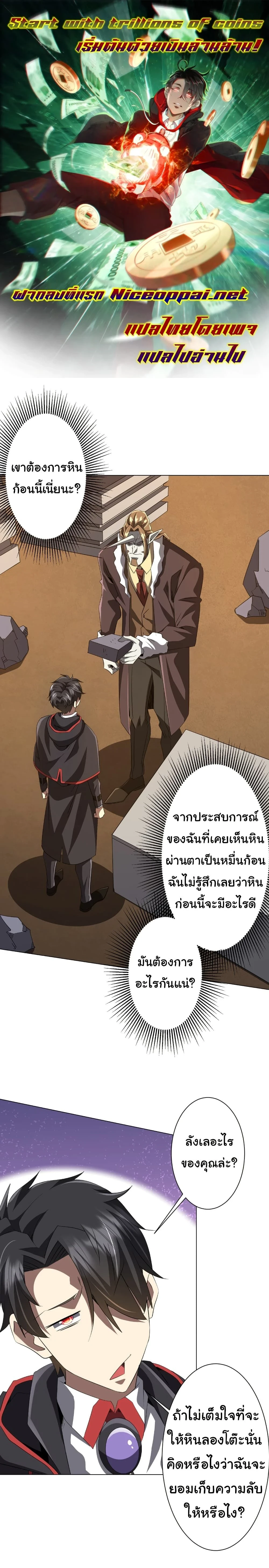 Start with trillions of coins - เริ่มต้นด้วยเงินล้านล้าน! - หน้า 1