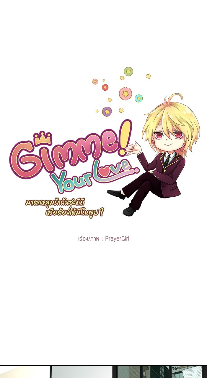 Gimme your loveมาตกหลุมรักฉันซะดีดี - หน้า 1