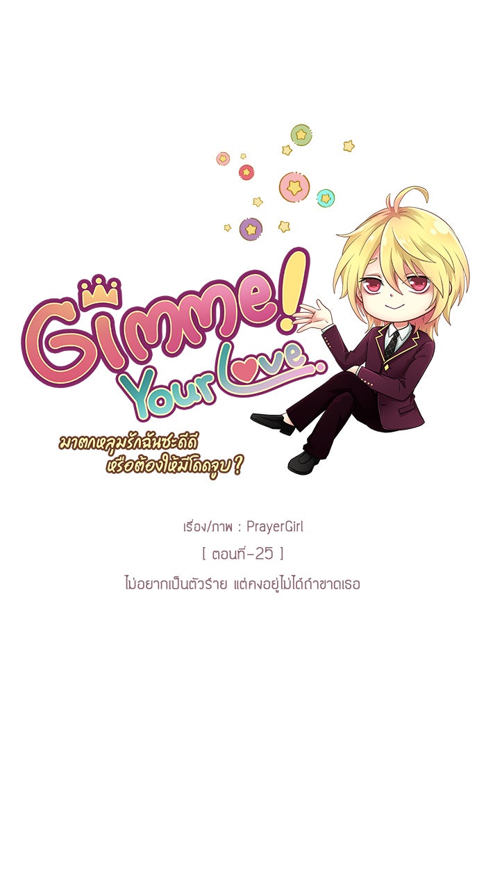 Gimme your loveมาตกหลุมรักฉันซะดีดี - หน้า 57