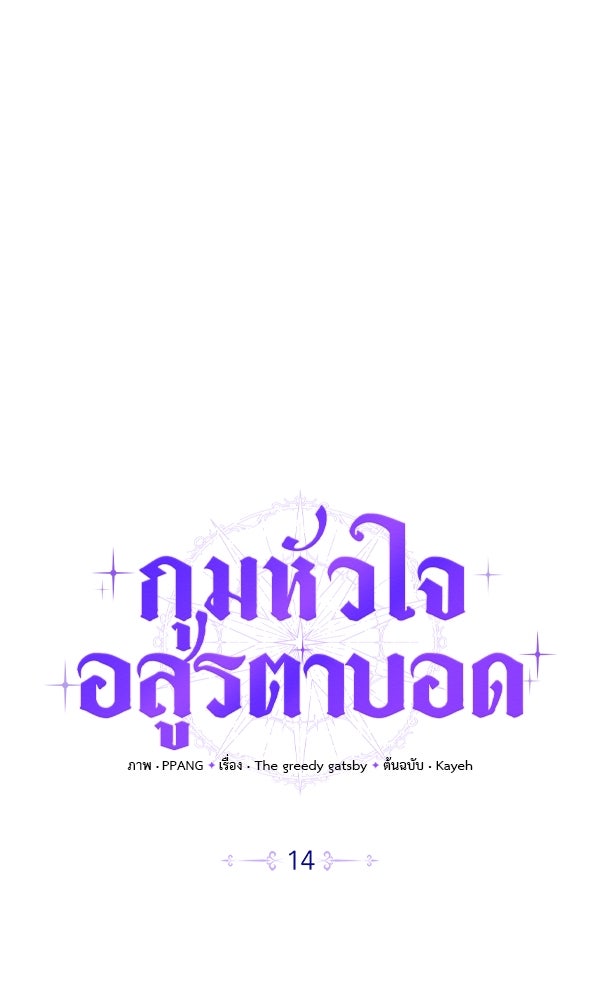 กุมหัวใจอสูรตาบอด - หน้า 18