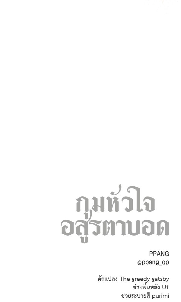 กุมหัวใจอสูรตาบอด - หน้า 84