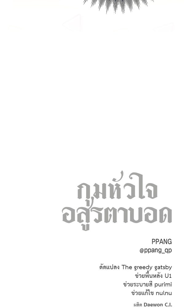 กุมหัวใจอสูรตาบอด - หน้า 97