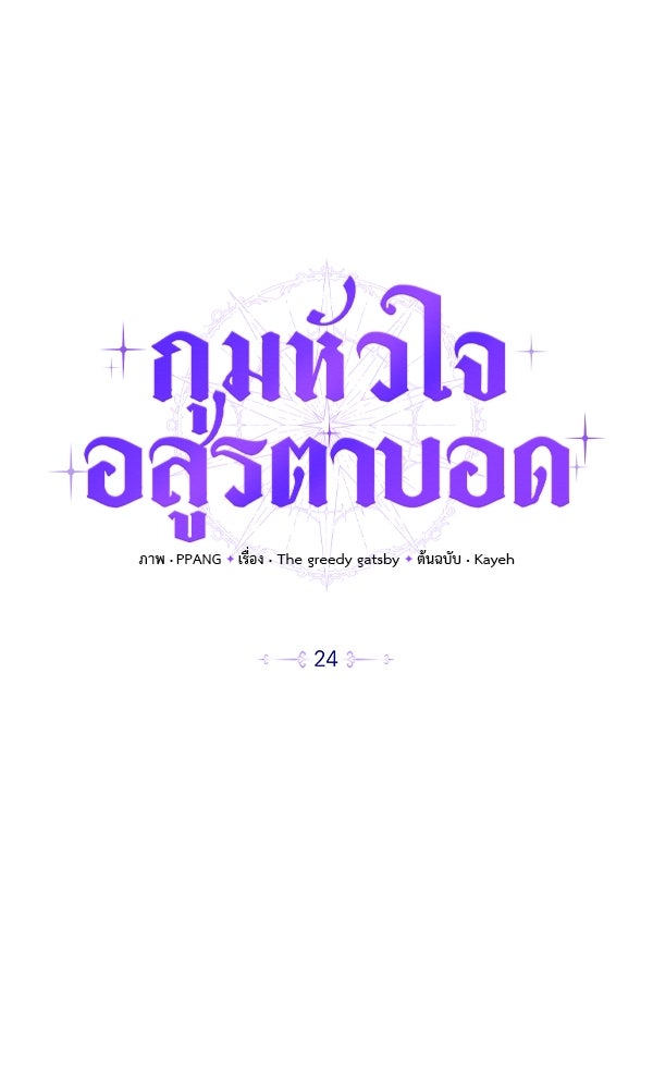 กุมหัวใจอสูรตาบอด - หน้า 9