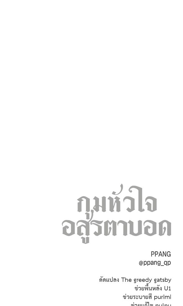 กุมหัวใจอสูรตาบอด - หน้า 95