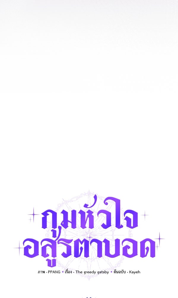 กุมหัวใจอสูรตาบอด - หน้า 22