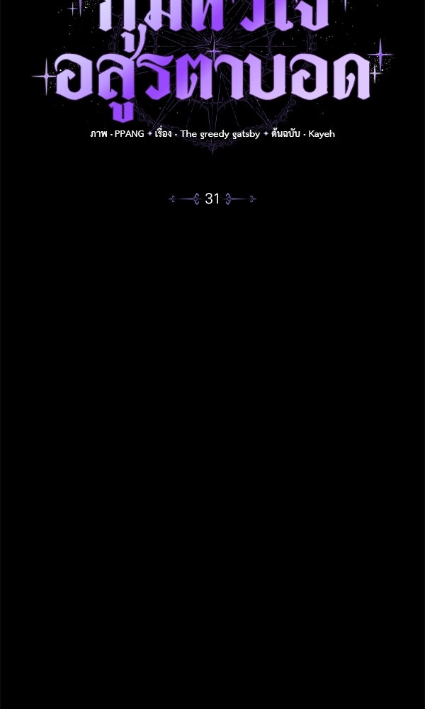 กุมหัวใจอสูรตาบอด - หน้า 21
