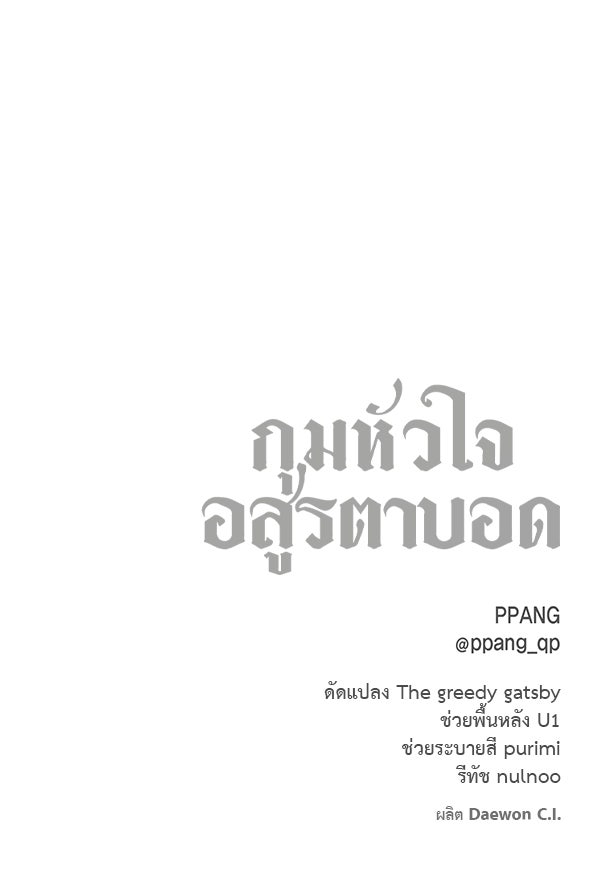กุมหัวใจอสูรตาบอด - หน้า 101