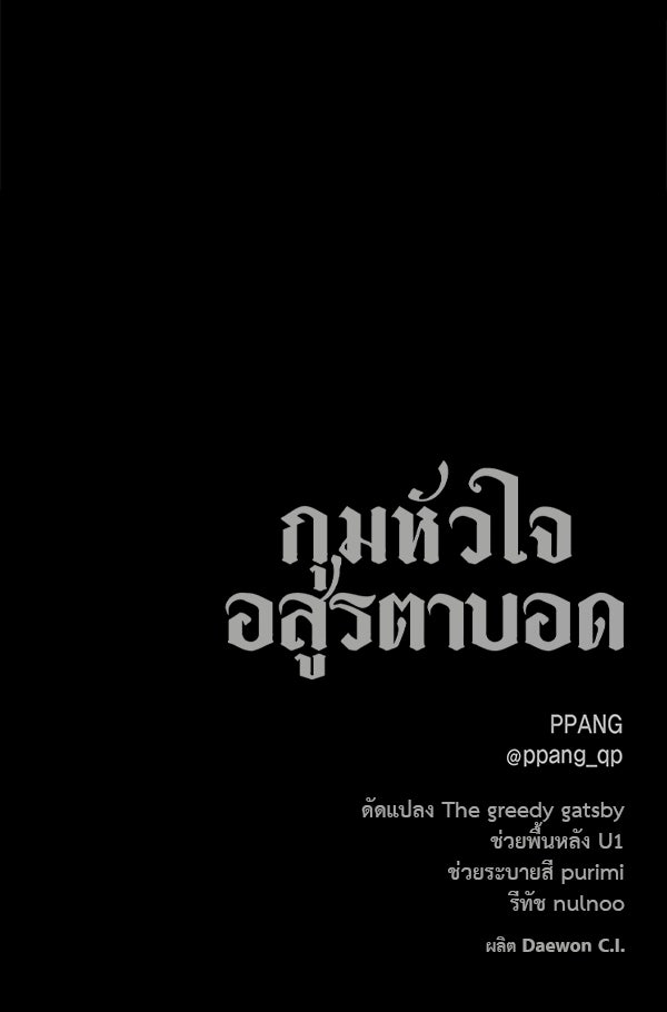 กุมหัวใจอสูรตาบอด - หน้า 97