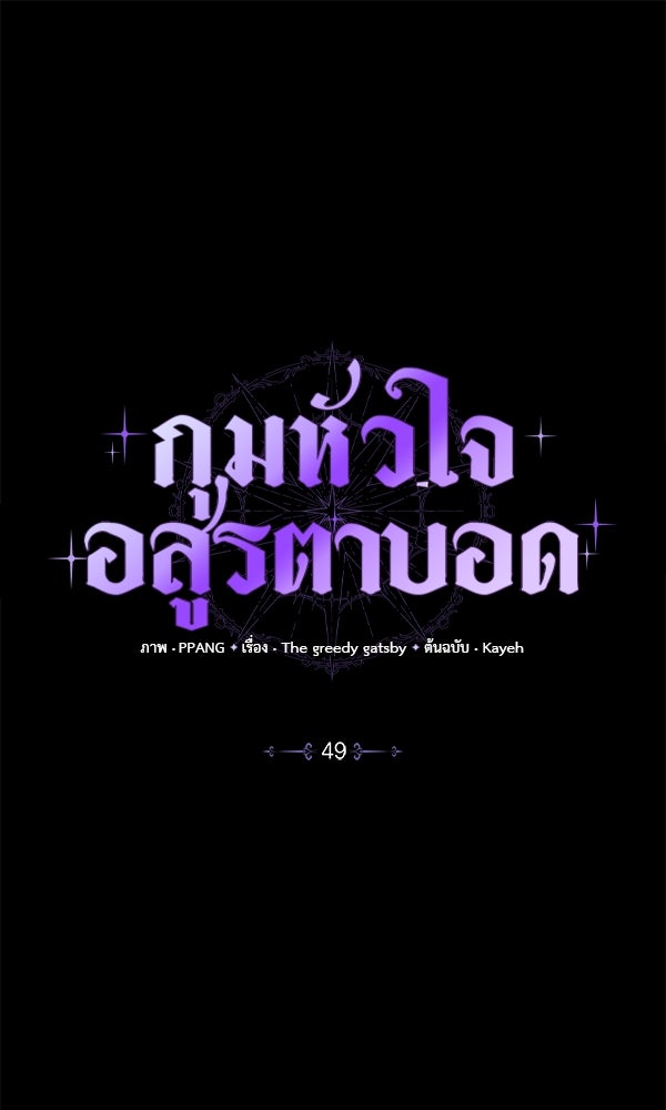 กุมหัวใจอสูรตาบอด - หน้า 1