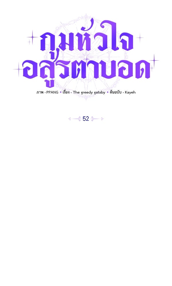กุมหัวใจอสูรตาบอด - หน้า 35