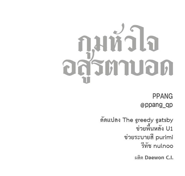 กุมหัวใจอสูรตาบอด - หน้า 97