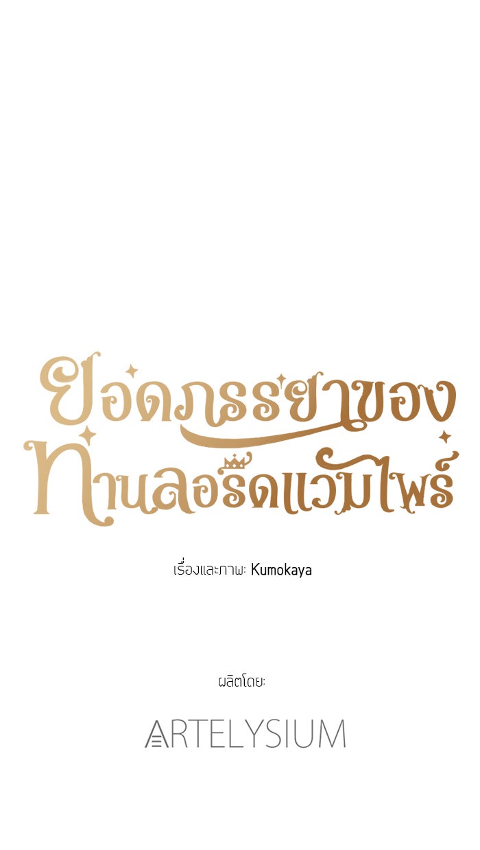 ยอดภรรยาของท่านลอร์ดแวมไพร์ - หน้า 1