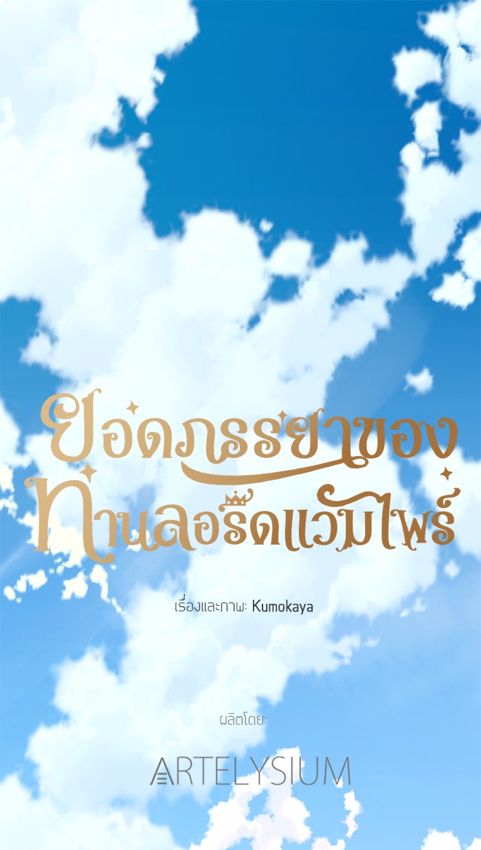 ยอดภรรยาของท่านลอร์ดแวมไพร์ - หน้า 1