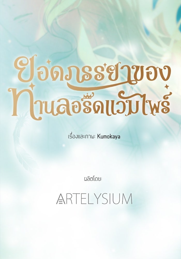 ยอดภรรยาของท่านลอร์ดแวมไพร์ - หน้า 44