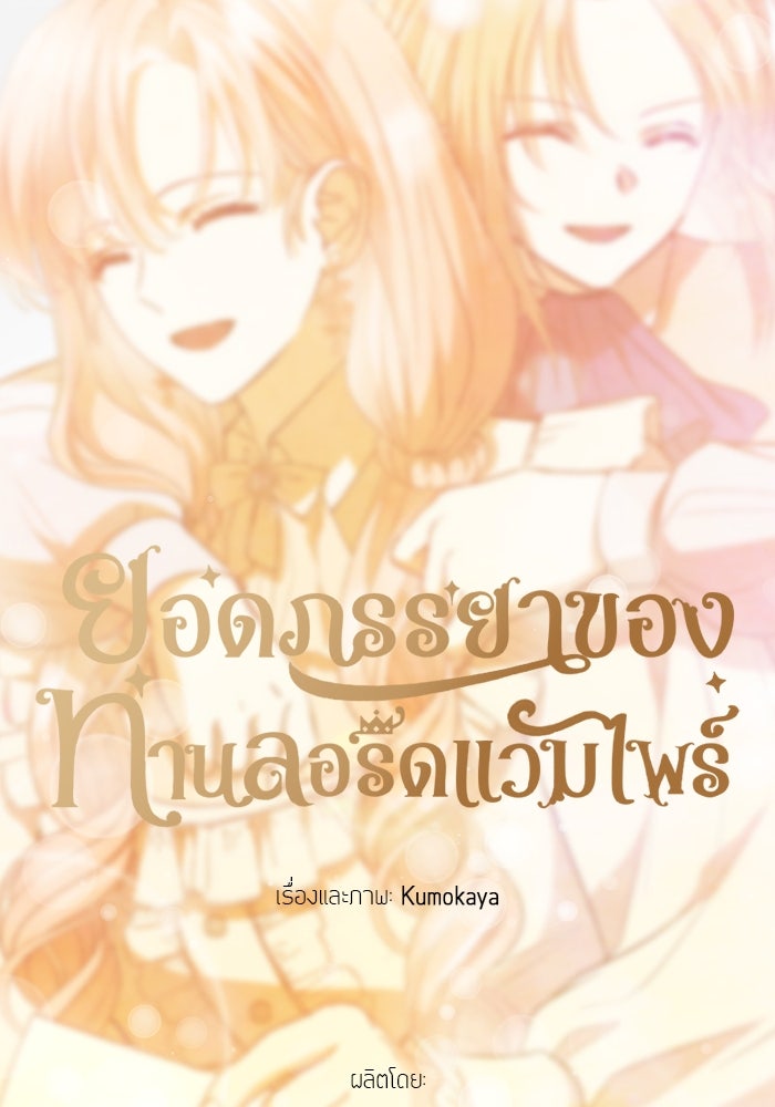 ยอดภรรยาของท่านลอร์ดแวมไพร์ - หน้า 33