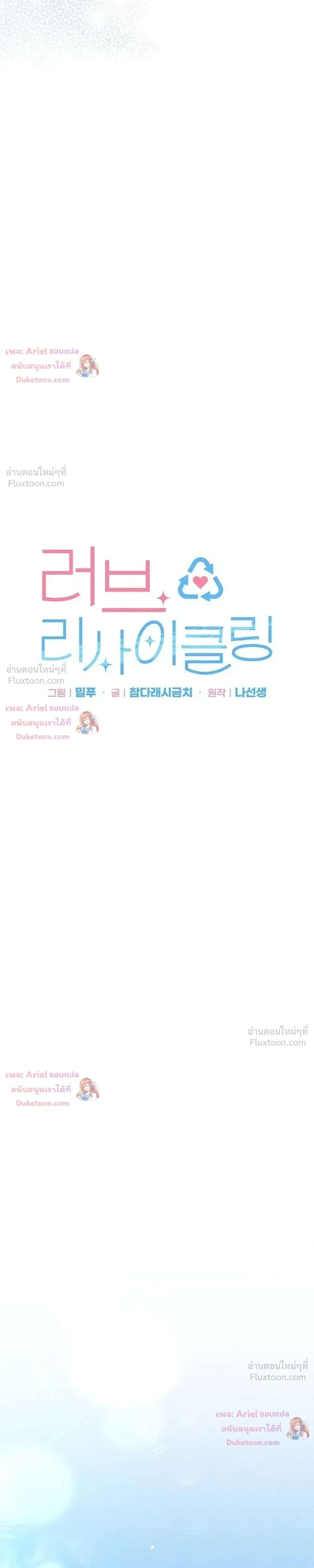 Love Recycling - รีไซเคิลรักครั้งแรก - หน้า 9