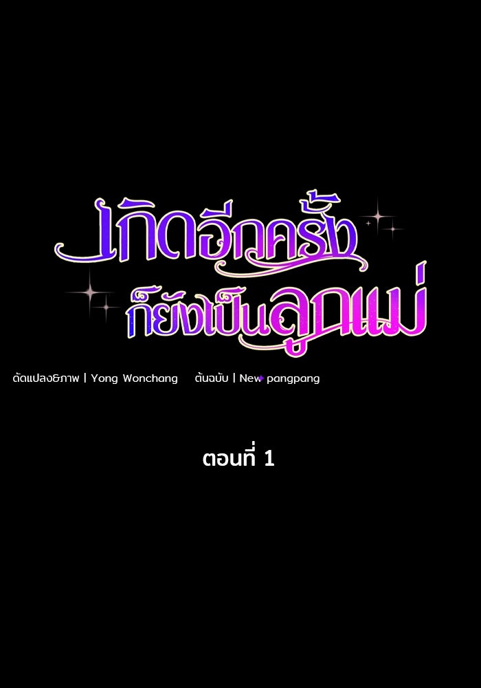 เกิดอีกครั้งก็ยังเป็นลูกแม่ - หน้า 1