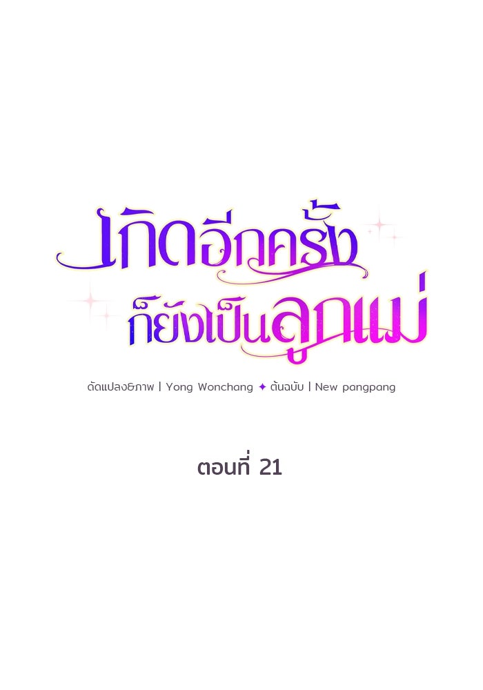 เกิดอีกครั้งก็ยังเป็นลูกแม่ - หน้า 1
