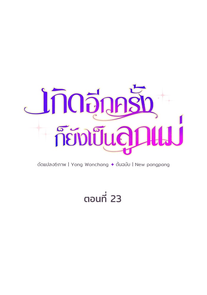เกิดอีกครั้งก็ยังเป็นลูกแม่ - หน้า 1