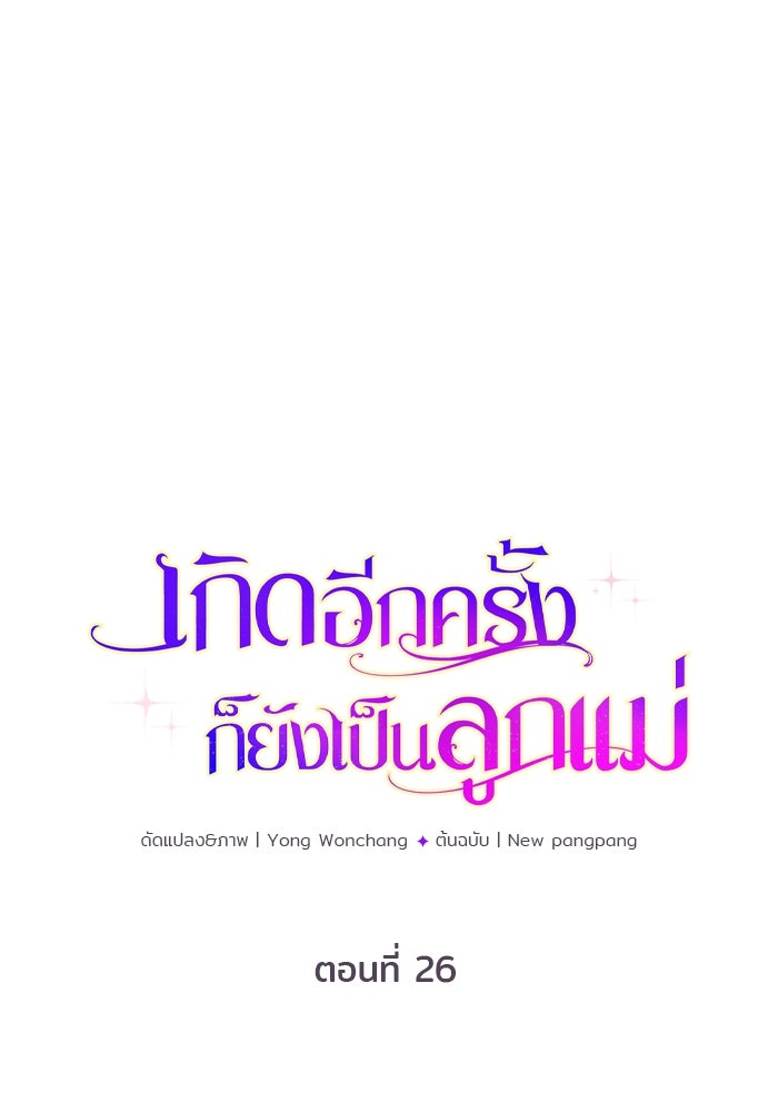 เกิดอีกครั้งก็ยังเป็นลูกแม่ - หน้า 1