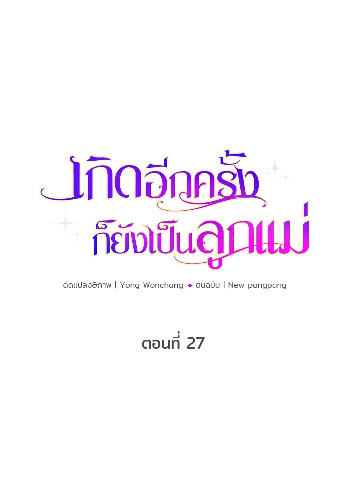 เกิดอีกครั้งก็ยังเป็นลูกแม่ - หน้า 1