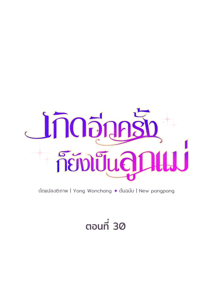 เกิดอีกครั้งก็ยังเป็นลูกแม่ - หน้า 1