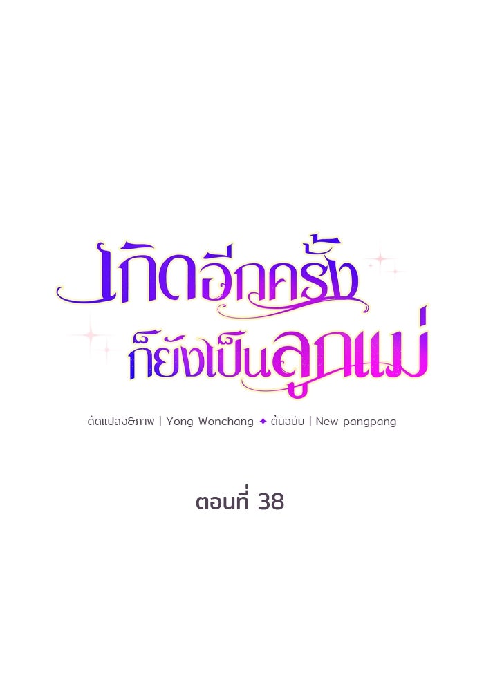 เกิดอีกครั้งก็ยังเป็นลูกแม่ - หน้า 1