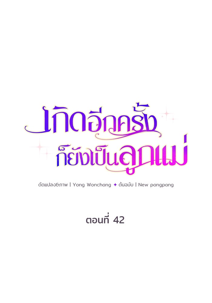 เกิดอีกครั้งก็ยังเป็นลูกแม่ - หน้า 1