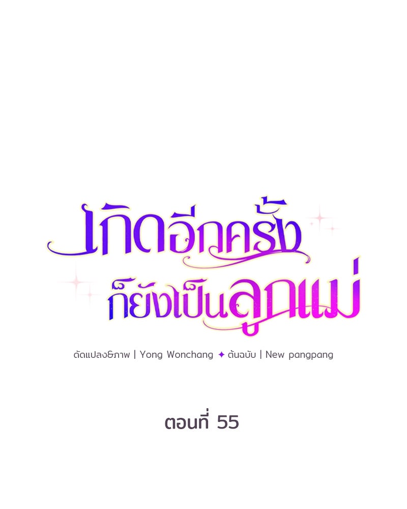 เกิดอีกครั้งก็ยังเป็นลูกแม่ - หน้า 1