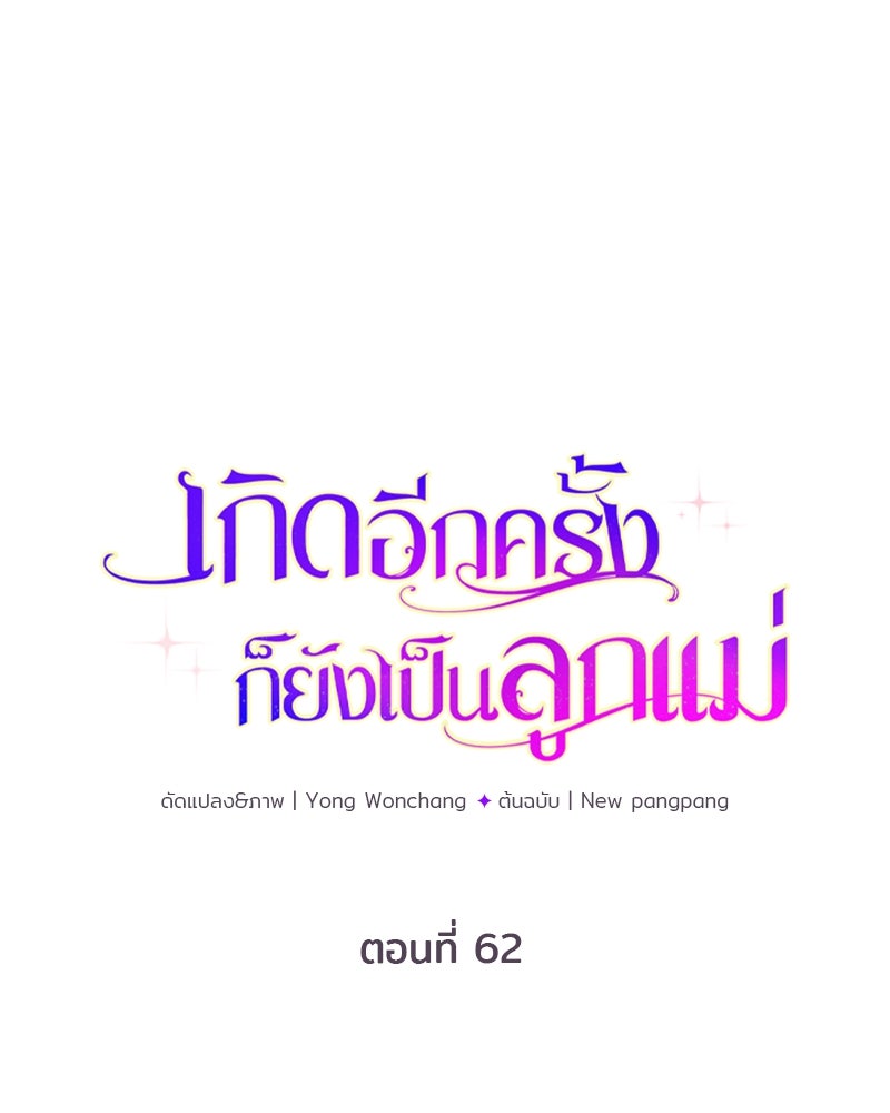 เกิดอีกครั้งก็ยังเป็นลูกแม่ - หน้า 33