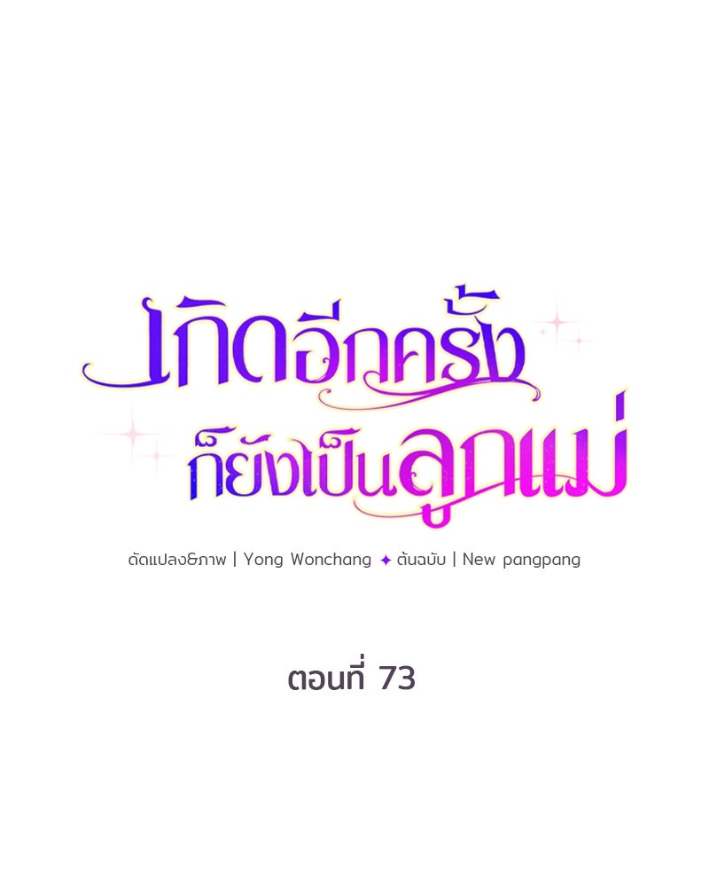 เกิดอีกครั้งก็ยังเป็นลูกแม่ - หน้า 1