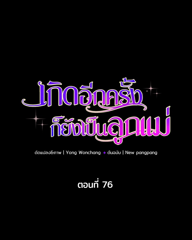 เกิดอีกครั้งก็ยังเป็นลูกแม่ - หน้า 1