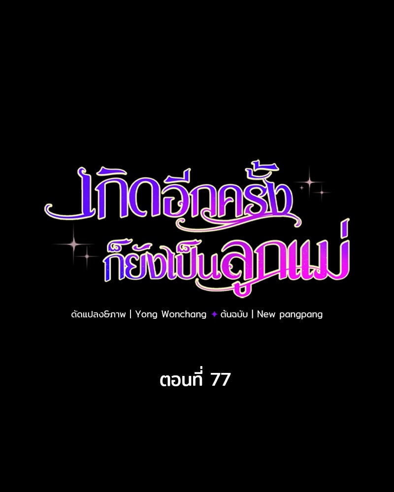 เกิดอีกครั้งก็ยังเป็นลูกแม่ - หน้า 1
