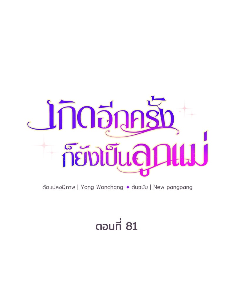 เกิดอีกครั้งก็ยังเป็นลูกแม่ - หน้า 1