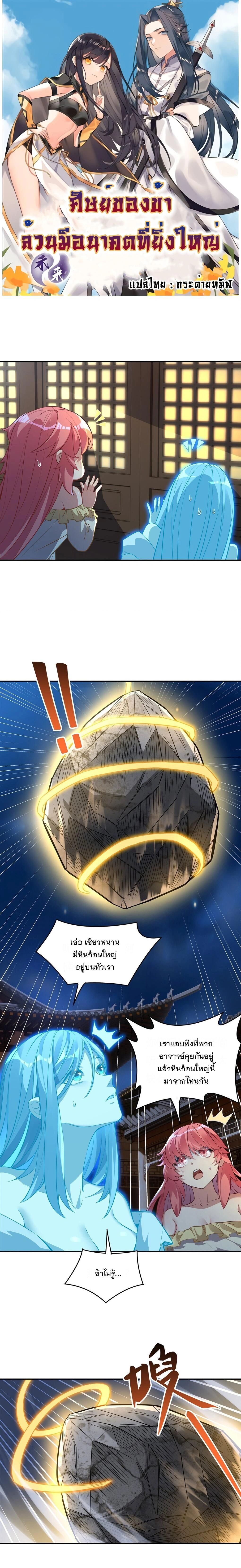 My Female Disciples are all Future Masters of the Heavens - เหล่าศิษย์สาวของข้าคือว่าที่มหาอำนาจแห่งสรวงสวรรค์ - หน้า 1