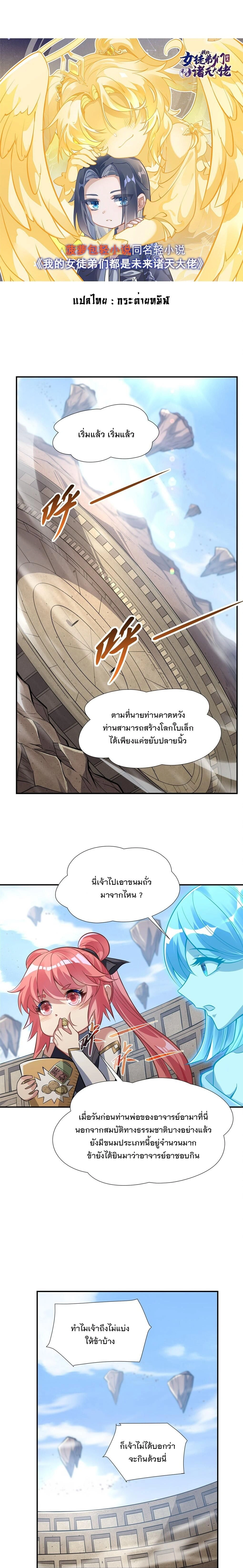 My Female Disciples are all Future Masters of the Heavens - เหล่าศิษย์สาวของข้าคือว่าที่มหาอำนาจแห่งสรวงสวรรค์ - หน้า 1