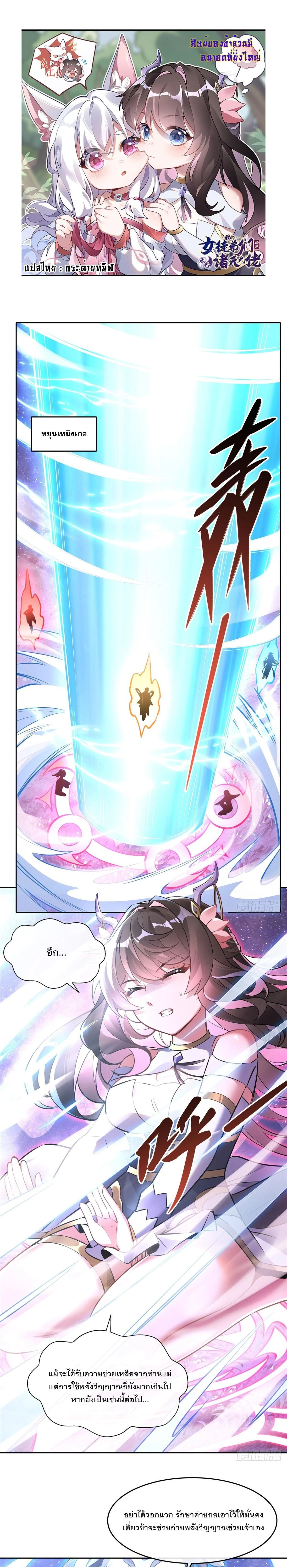 My Female Disciples are all Future Masters of the Heavens - เหล่าศิษย์สาวของข้าคือว่าที่มหาอำนาจแห่งสรวงสวรรค์ - หน้า 1