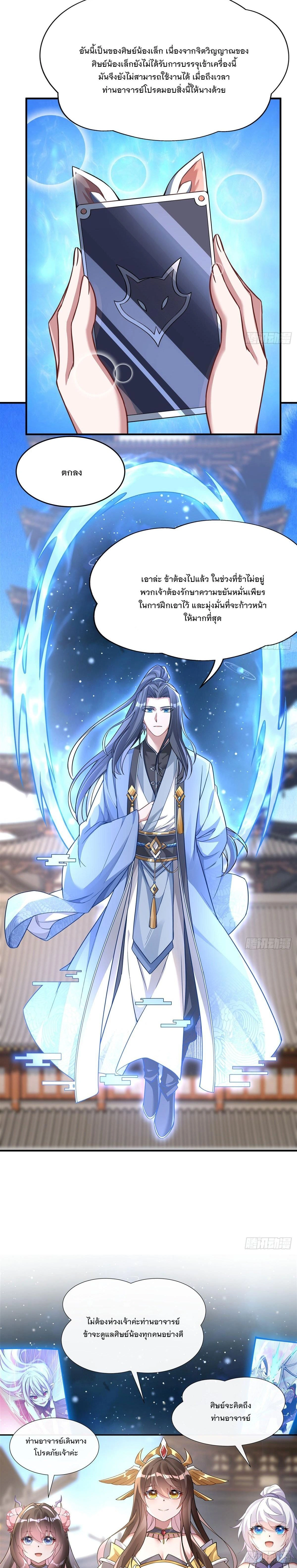 My Female Disciples are all Future Masters of the Heavens - เหล่าศิษย์สาวของข้าคือว่าที่มหาอำนาจแห่งสรวงสวรรค์ - หน้า 9
