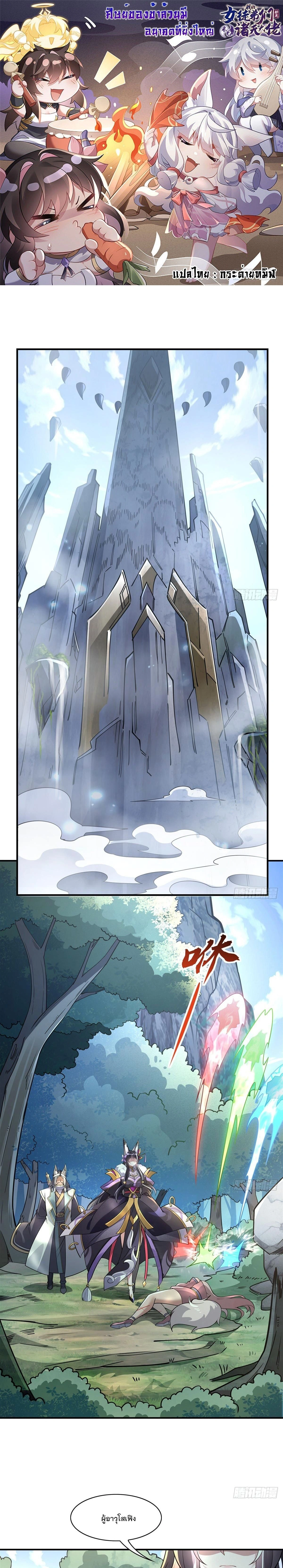 My Female Disciples are all Future Masters of the Heavens - เหล่าศิษย์สาวของข้าคือว่าที่มหาอำนาจแห่งสรวงสวรรค์ - หน้า 1