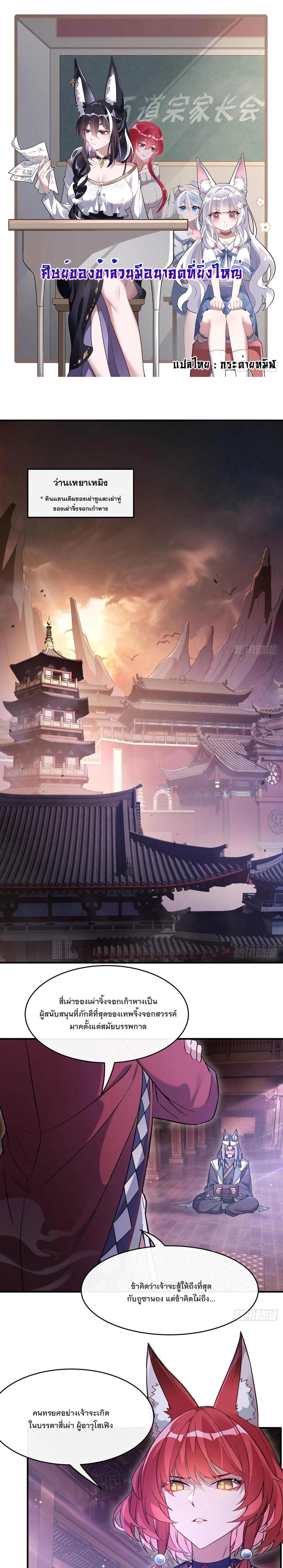 My Female Disciples are all Future Masters of the Heavens - เหล่าศิษย์สาวของข้าคือว่าที่มหาอำนาจแห่งสรวงสวรรค์ - หน้า 1