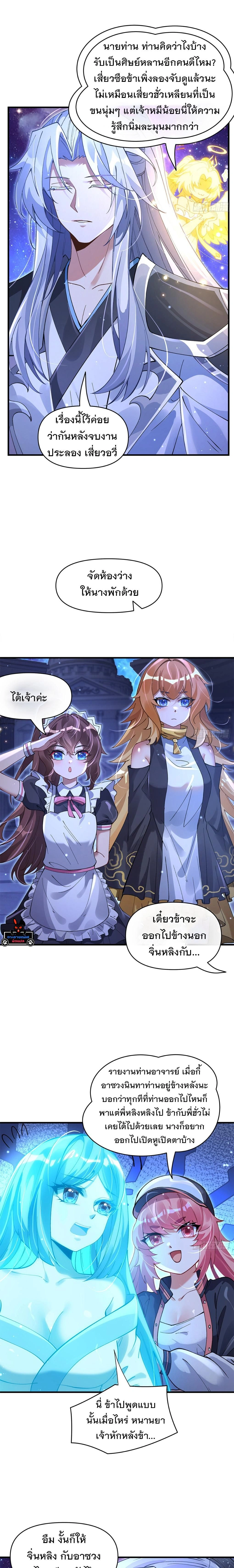 My Female Disciples are all Future Masters of the Heavens - เหล่าศิษย์สาวของข้าคือว่าที่มหาอำนาจแห่งสรวงสวรรค์ - หน้า 9