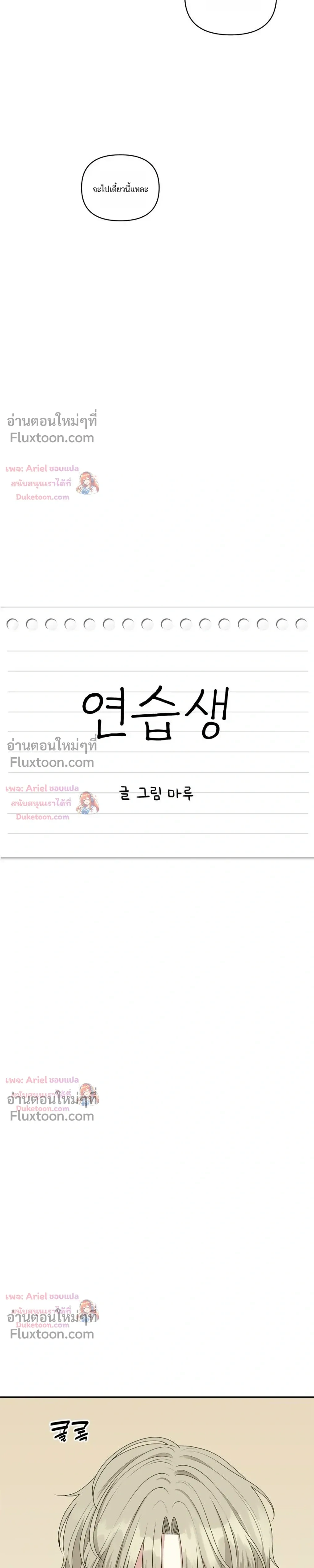 Trainee - เด็กฝึกหัด - หน้า 5